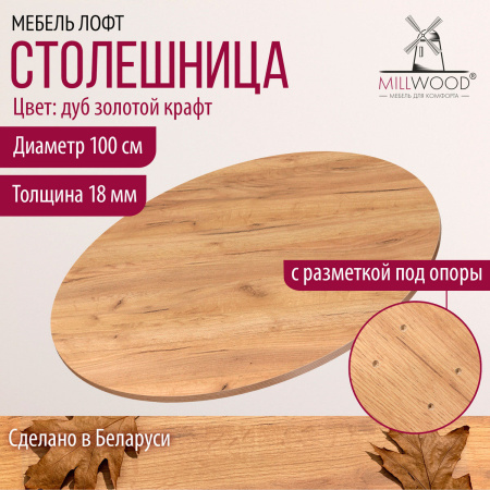 Столешница D1000х18, ЛДСП Дуб золотой крафт