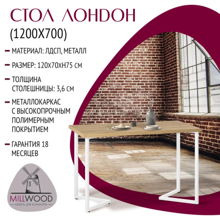 Стол Лондон (1200х700), ЛДСП Дуб золотой крафт / Металлокаркас Белый