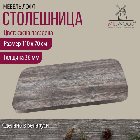 Столешница закругленная 1100х700х36, ЛДСП Сосна пасадена