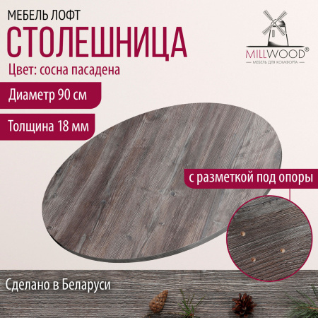 Столешница D900х18, ЛДСП Сосна Пасадена