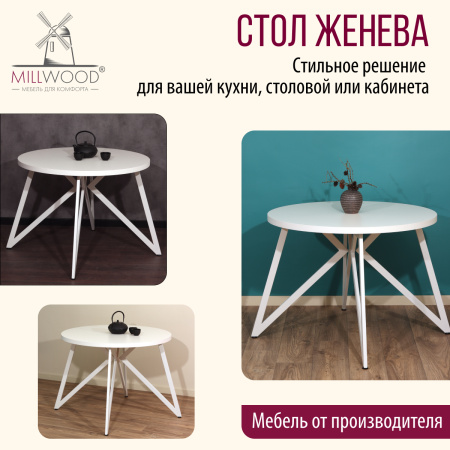 Стол Женева (D1000), ЛДСП Белый / Металлокаркас Белый