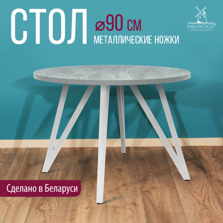 Стол Женева 2 (D900), ЛДСП Бетон / Металлокаркас Белый