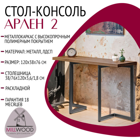 Стол-консоль Арлен 2, ЛДСП Дуб табачный крафт / Металлокаркас Графит