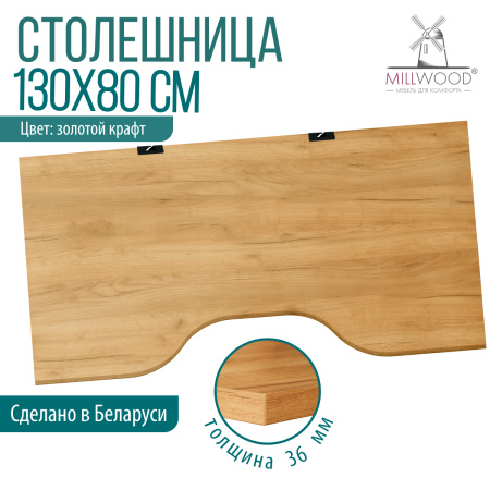 Столешница с вырезом 1300х800х36, ЛДСП Дуб золотой крафт / Металлокаркас Черный