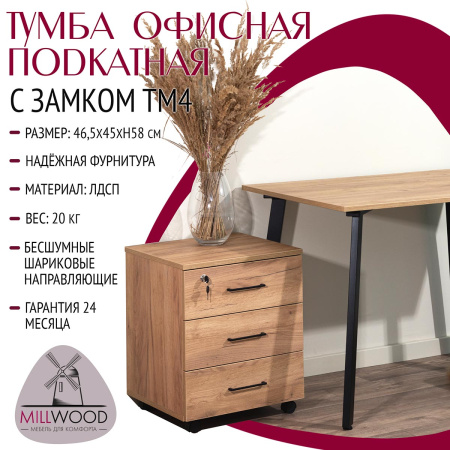 Тумба офисная подкатная с замком, ЛДСП Дуб золотой крафт