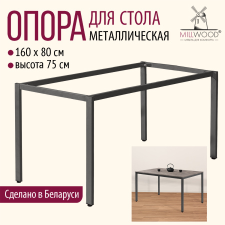 Опора для стола СЕУЛ 1600х800, Металлокаркас Графит Опора для стола СЕУЛ 1600х800, Металлокаркас Графит