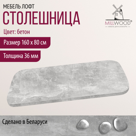 Столешница закругленная 1600х800х36, ЛДСП Бетон
