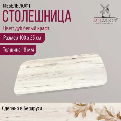 Столешница закругленная 1000х550х18, ЛДСП Дуб белый крафт