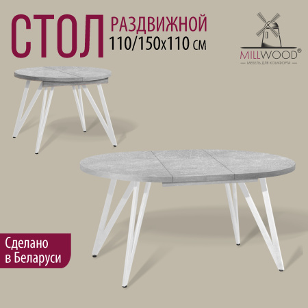 Стол раздвижной Женева 3 (D1100/1500х1100), ЛДСП Бетон / Металлокаркас Белый