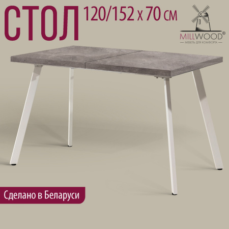 Стол Ванкувер раздвижной (1200/1520х700), ЛДСП Бетон / Металлокаркас Белый