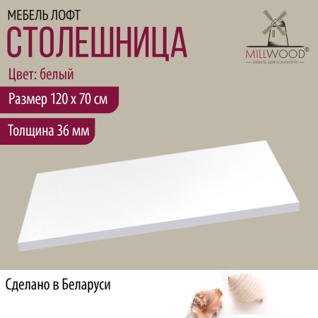 Столешница 1200х700х36, ЛДСП Белый