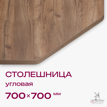 Столешница угловая 700x700, ЛДСП Дуб табачный крафт