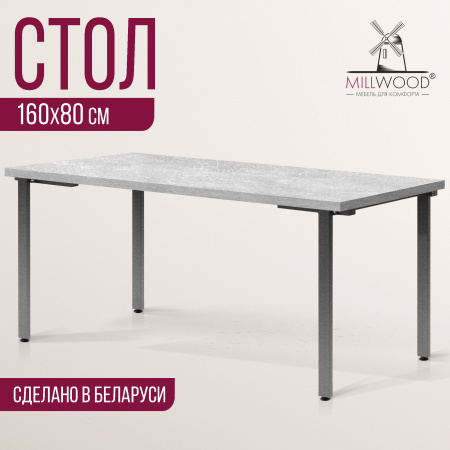 Стол Прага (1600х800), ЛДСП Бетон / Металлокаркас Графит