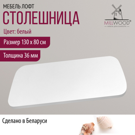 Столешница с закругленными углами 1300х800х36 (ПФ) Белый Столешница с закругленными углами 1300х800х36 (ПФ) Белый
