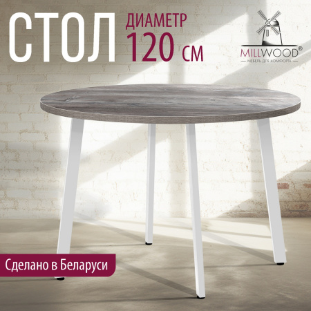 Стол Шанхай (D1200), ЛДСП Сосна пасадена / Металлокаркас Белый