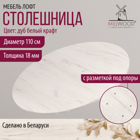 Столешница D1100х18, ЛДСП Дуб белый крафт Столешница D1100х18, ЛДСП Дуб белый крафт