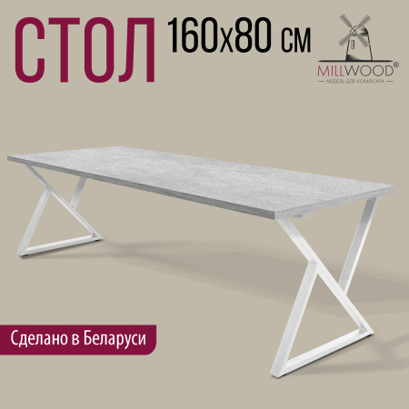 Стол Дели (1600х800), ЛДСП Бетон / Металлокаркас Белый