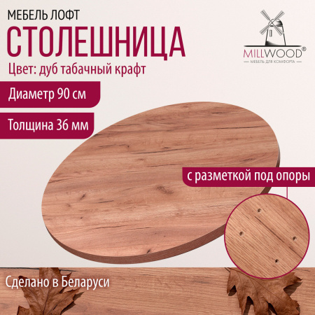 Столешница D900х36, ЛДСП Дуб табачный крафт Столешница D900х36, ЛДСП Дуб табачный крафт