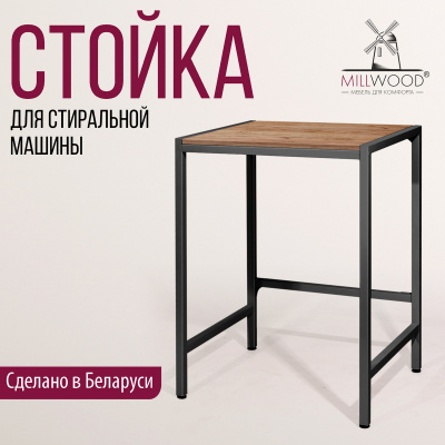 Стойка для стиральной машины Венеция 3, ЛДСП Дуб табачный крафт / Металлокаркас Черный
