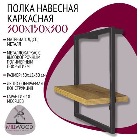 Полка навесная каркасная 300x150x300, ЛДСП Дуб золотой крафт / Металлокаркас Графит Полка навесная каркасная 300x150x300, ЛДСП Дуб золотой крафт / Металлокаркас Графит