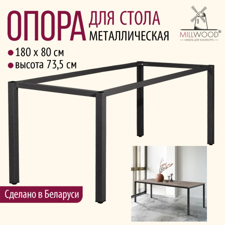 Опора для стола Сеул 1800х800, Металлокаркас Графит