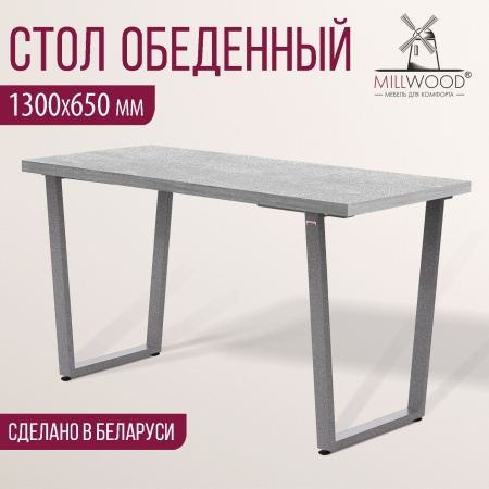 Стол Уэльс (1300х650) 36мм, ЛДСП Бетон / Металлокаркас Графит