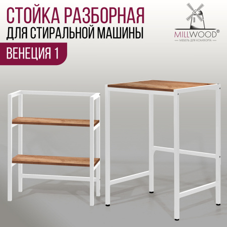 Стойка для стиральной машины Венеция 1, ЛДСП Дуб табачный крафт / Металлокаркас Белый