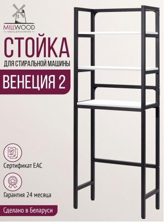 Стойка для стиральной машины Венеция 2, ЛДСП Белый / Металлокаркас Графит