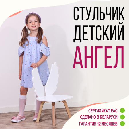 Стул детский Ангел М, Белый / Береза