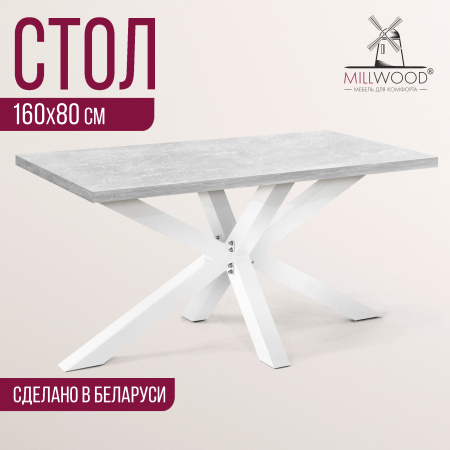 Стол Кейптаун (1600х800), ЛДСП Бетон / Металлокаркас Белый