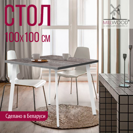 Стол Шанхай (1000х1000), ЛДСП Сосна пасадена / Металлокаркас Белый