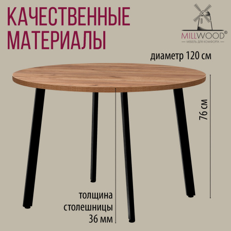 Стол Шанхай (D1200), ЛДСП Дуб табачный крафт / Металлокаркас Черный