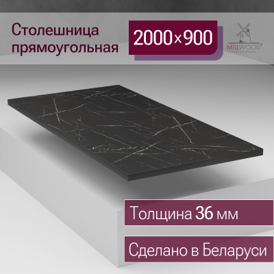 Столешница 2000х9000х36, ЛДСП Мрамор Неро