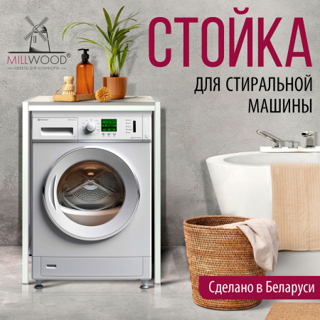 Стойка для стиральной машины Венеция 3, ЛДСП Дуб белый крафт / Металлокаркас Белый