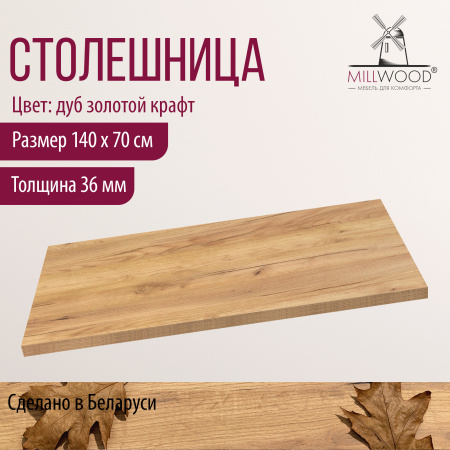 Столешница 1400х700х36, ЛДСП Дуб золотой крафт