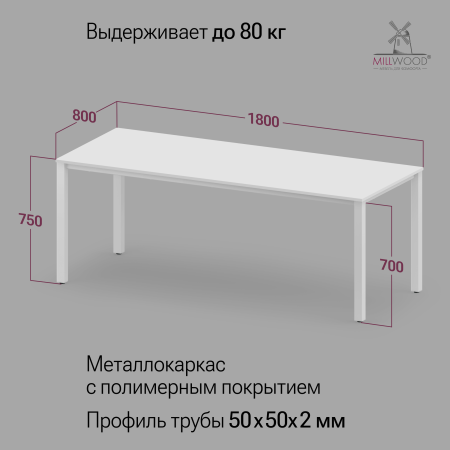 Стол Сеул (1800х800), ЛДСП Белый \ Металлокаркас Белый