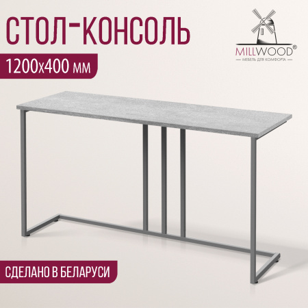 Стол-консоль Лиссабон 1, ЛДСП Бетон / Металлокаркас Графит