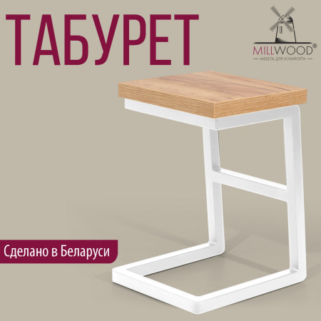 Табурет Арне 2, ЛДСП Дуб золотой крафт / Металлокаркас Белый