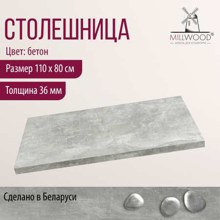 Столешница 1100х800х36, ЛДСП Бетон