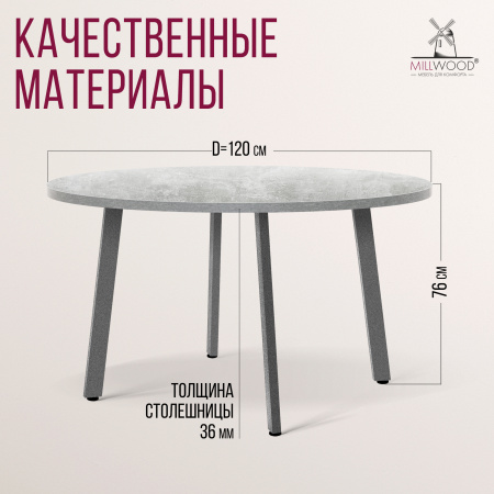 Стол Шанхай (D1200), ЛДСП Бетон / Металлокаркас Графит