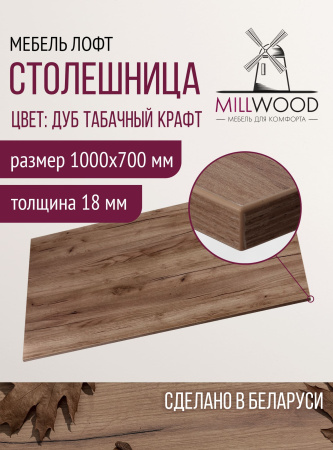Столешница 1000х700x18, ЛДСП Дуб табачный крафт