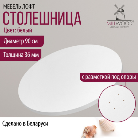 Столешница D900х36, ЛДСП Белый