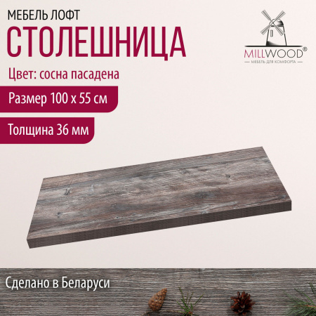 Столешница 1000х550х36, ЛДСП Сосна пасадена