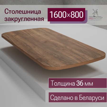 Столешница закругленная 1600х800х36, ЛДСП Дуб табачный крафт