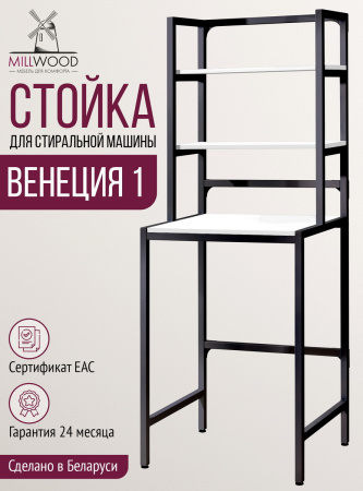 Стойка для стиральной машины Венеция 1, ЛДСП Белый / Металлокаркас Графит