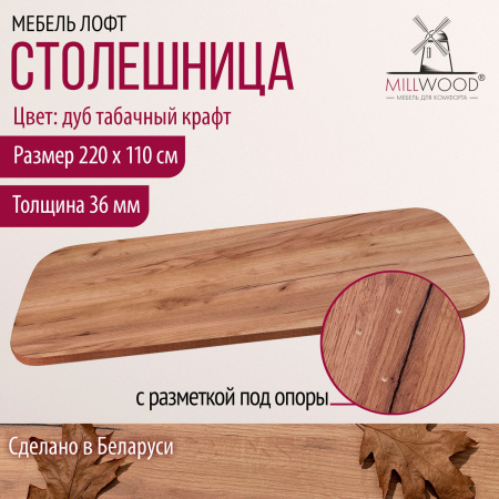 Столешница закругленная 2200х1100х36, ЛДСП Дуб табачный крафт