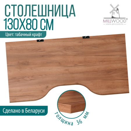 Столешница с вырезом 1300х800х36, ЛДСП Дуб табачный крафт / Металлокаркас Черный