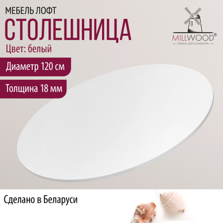 Столешница D1200х18, ЛДСП Белый