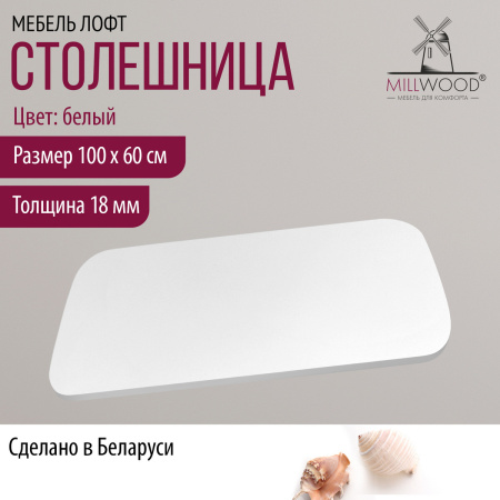 Столешница 1000х600х18, ЛДСП Белый