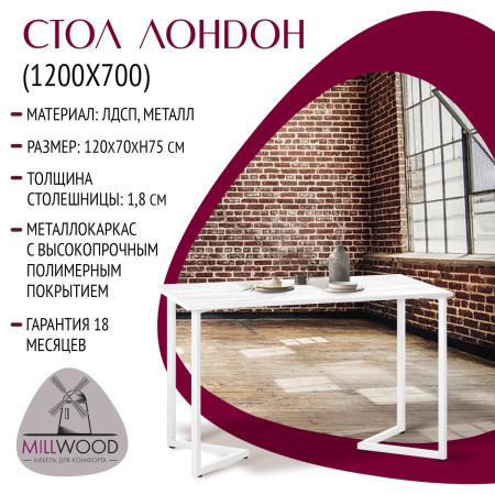 Стол Лондон (1200х700) 18мм, ЛДСП Дуб белый крафт / Металлокаркас Белый